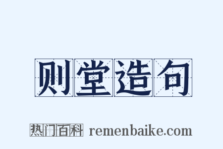 则堂造句是什么意思的图片